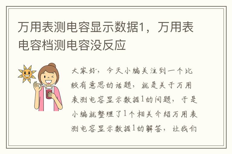 万用表测电容显示数据1，万用表电容档测电容没反应