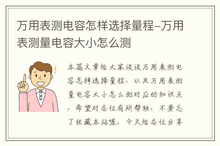 万用表测电容怎样选择量程-万用表测量电容大小怎么测