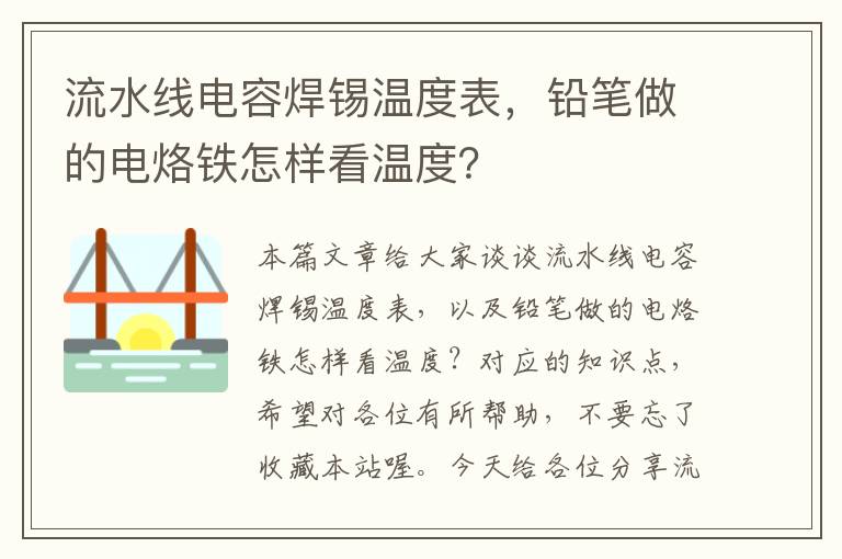 流水线电容焊锡温度表，铅笔做的电烙铁怎样看温度？