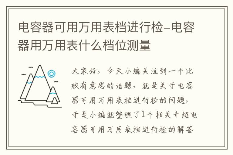 电容器可用万用表档进行检-电容器用万用表什么档位测量