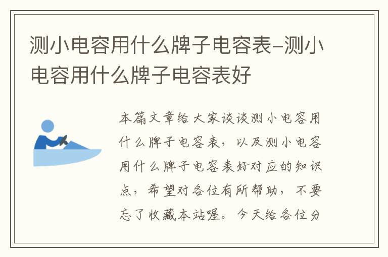 测小电容用什么牌子电容表-测小电容用什么牌子电容表好