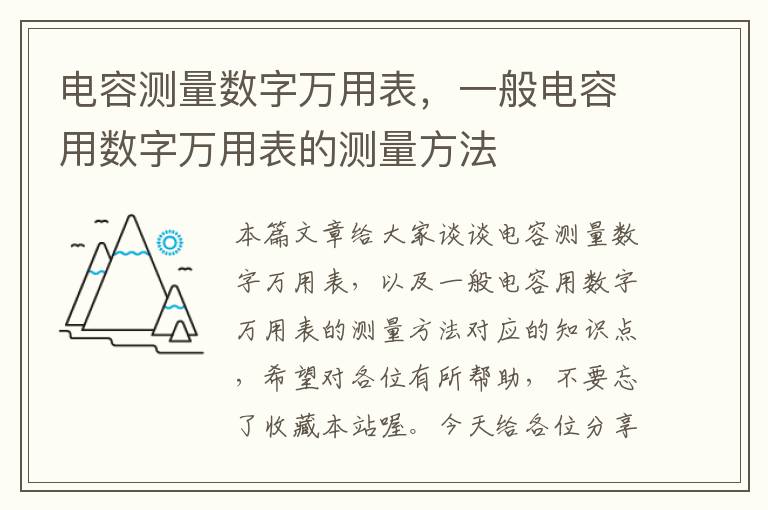 电容测量数字万用表，一般电容用数字万用表的测量方法