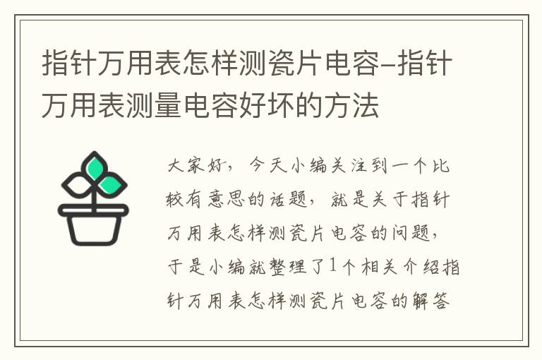 指针万用表怎样测瓷片电容-指针万用表测量电容好坏的方法