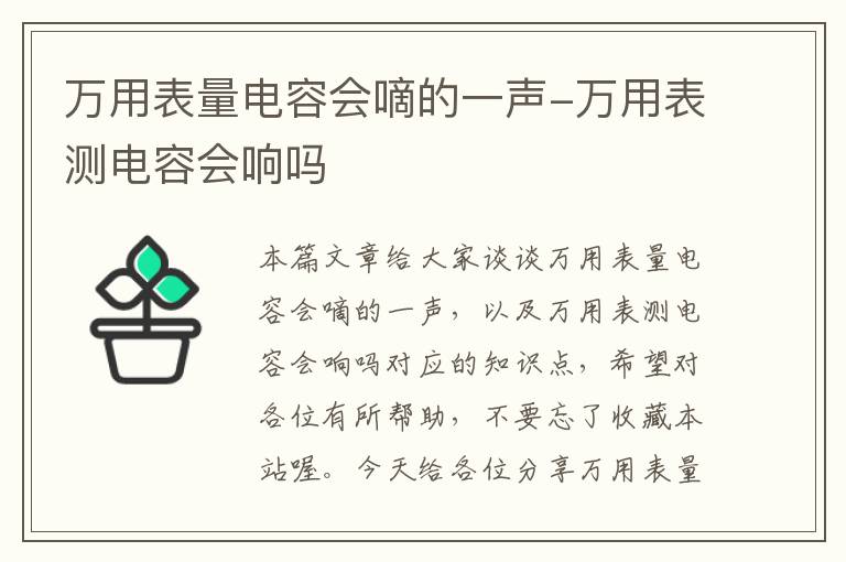 万用表量电容会嘀的一声-万用表测电容会响吗