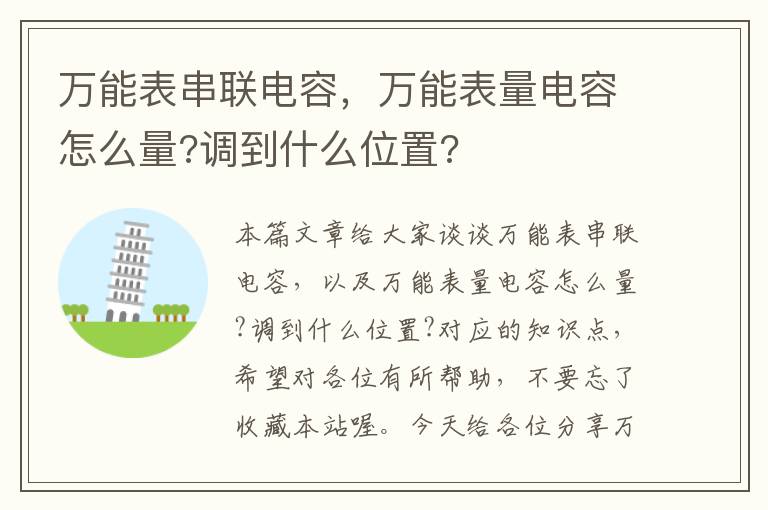 万能表串联电容，万能表量电容怎么量?调到什么位置?