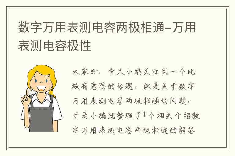 数字万用表测电容两极相通-万用表测电容极性