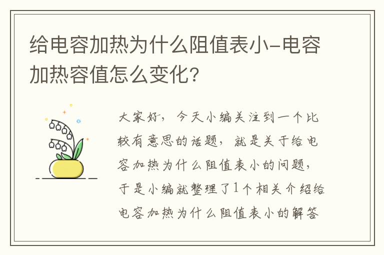 给电容加热为什么阻值表小-电容加热容值怎么变化?