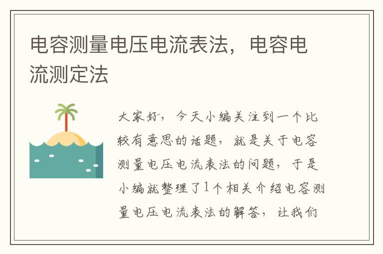 电容测量电压电流表法，电容电流测定法