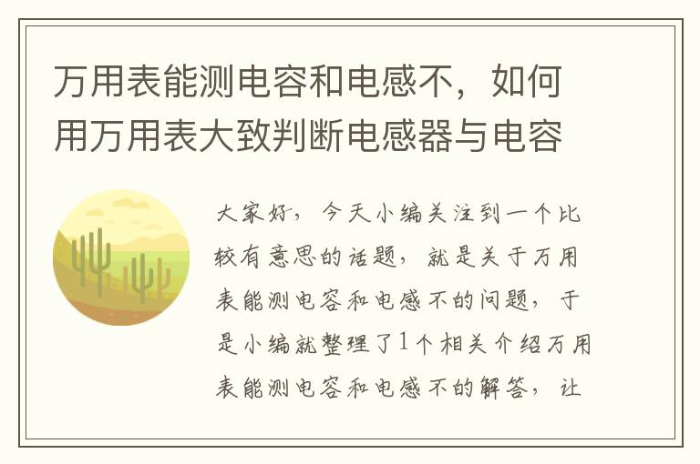 万用表能测电容和电感不，如何用万用表大致判断电感器与电容器的好坏