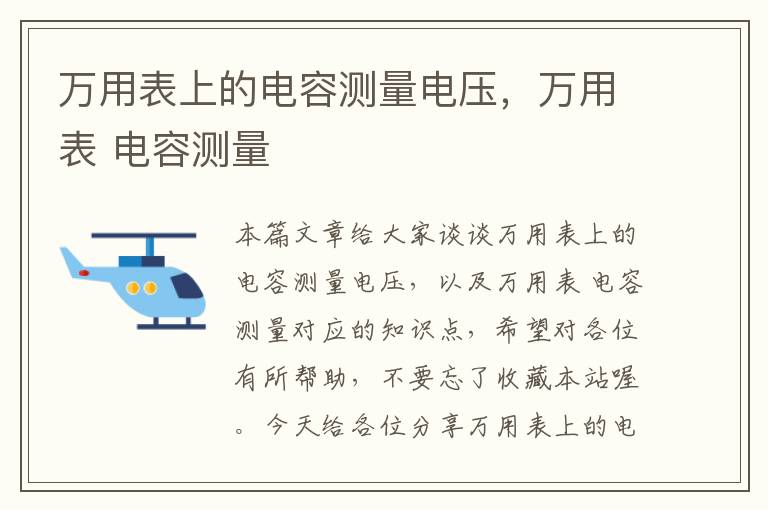 万用表上的电容测量电压，万用表 电容测量