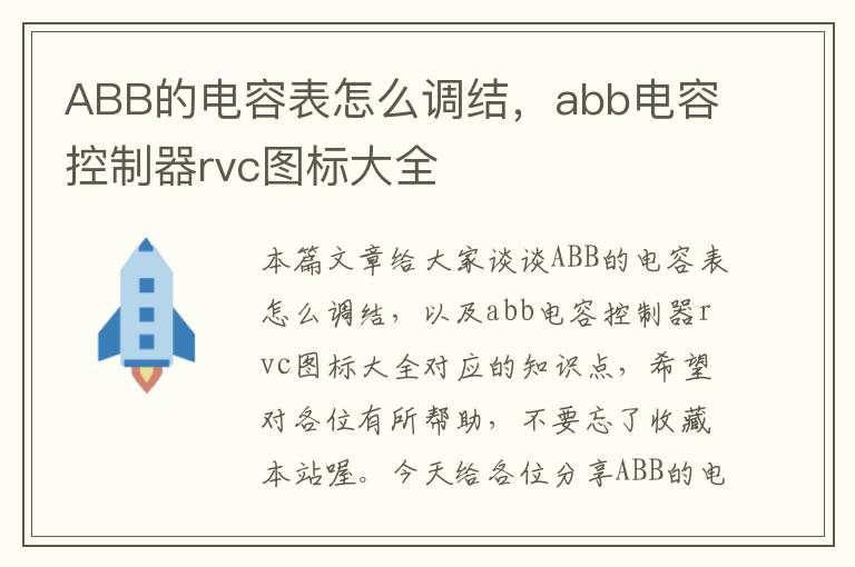 ABB的电容表怎么调结，abb电容控制器rvc图标大全