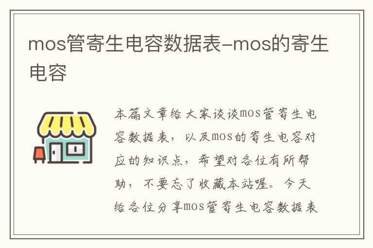 mos管寄生电容数据表-mos的寄生电容