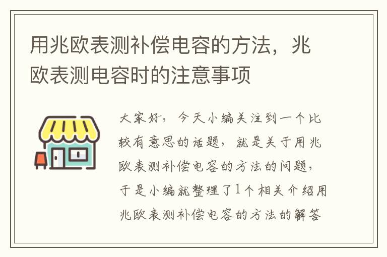 用兆欧表测补偿电容的方法，兆欧表测电容时的注意事项