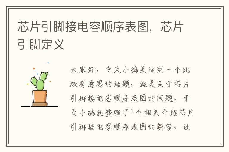 芯片引脚接电容顺序表图，芯片引脚定义