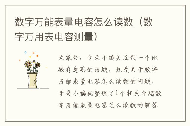 数字万能表量电容怎么读数（数字万用表电容测量）