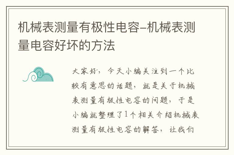 机械表测量有极性电容-机械表测量电容好坏的方法