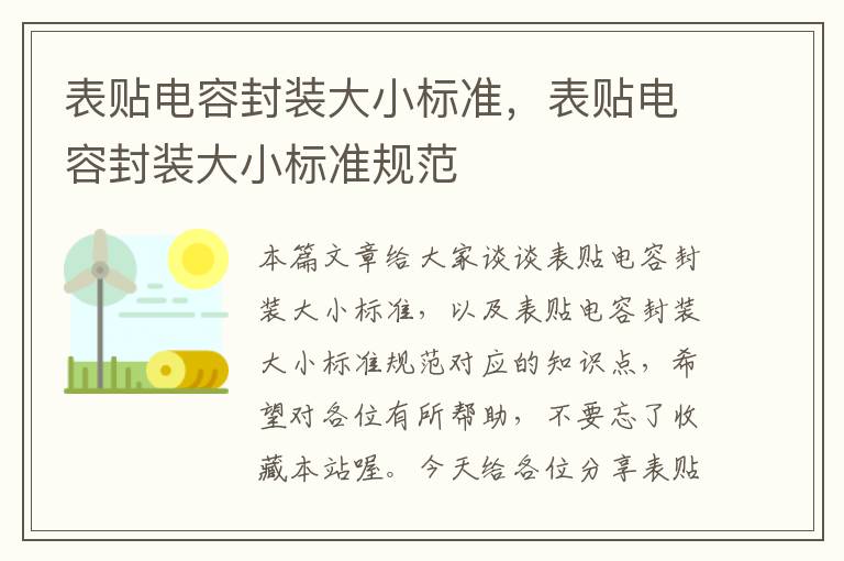 表贴电容封装大小标准，表贴电容封装大小标准规范