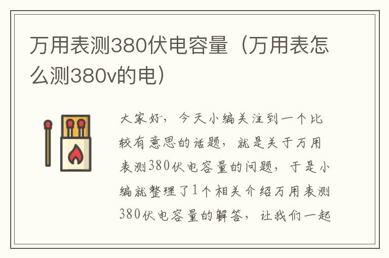 万用表测380伏电容量（万用表怎么测380v的电）