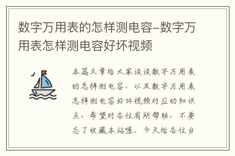 数字万用表的怎样测电容-数字万用表怎样测电容好坏视频