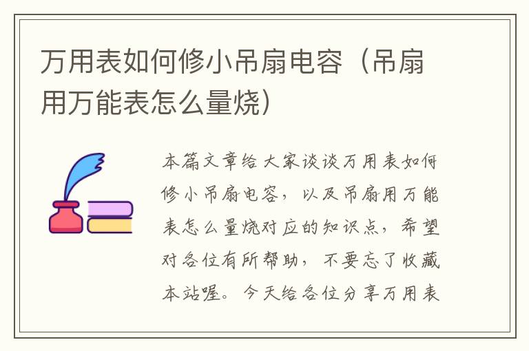 万用表如何修小吊扇电容（吊扇用万能表怎么量烧）