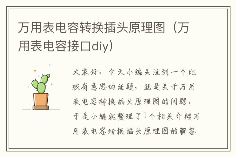 万用表电容转换插头原理图（万用表电容接口diy）