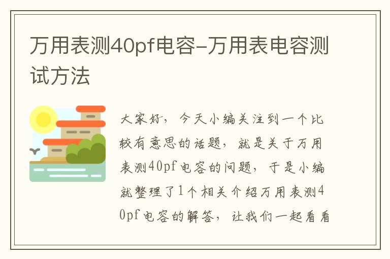 万用表测40pf电容-万用表电容测试方法