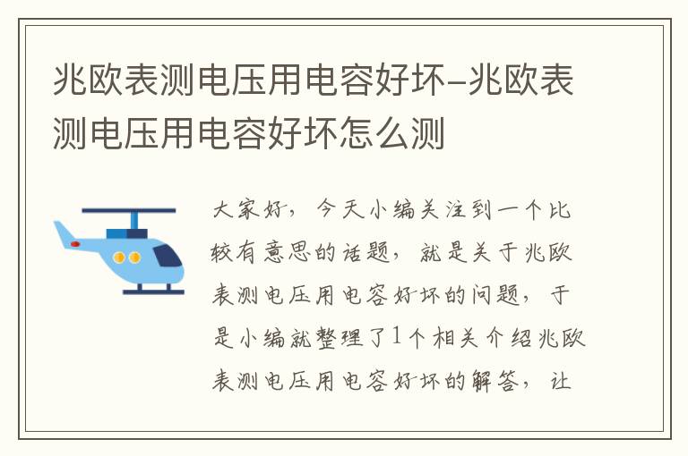 兆欧表测电压用电容好坏-兆欧表测电压用电容好坏怎么测