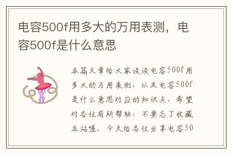 电容500f用多大的万用表测，电容500f是什么意思