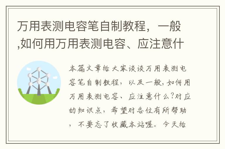 万用表测电容笔自制教程，一般,如何用万用表测电容、应注意什么?