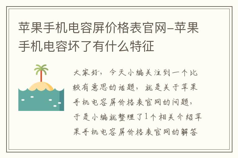 苹果手机电容屏价格表官网-苹果手机电容坏了有什么特征