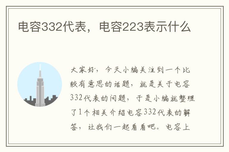 电容332代表，电容223表示什么