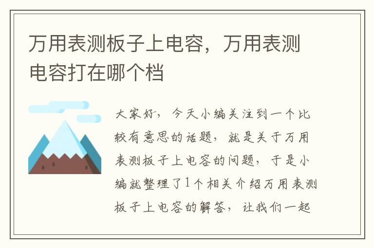 万用表测板子上电容，万用表测电容打在哪个档