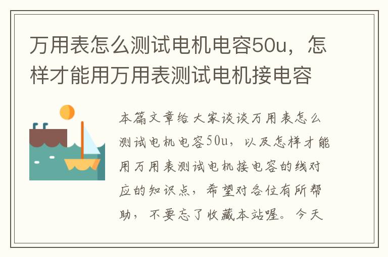 万用表怎么测试电机电容50u，怎样才能用万用表测试电机接电容的线