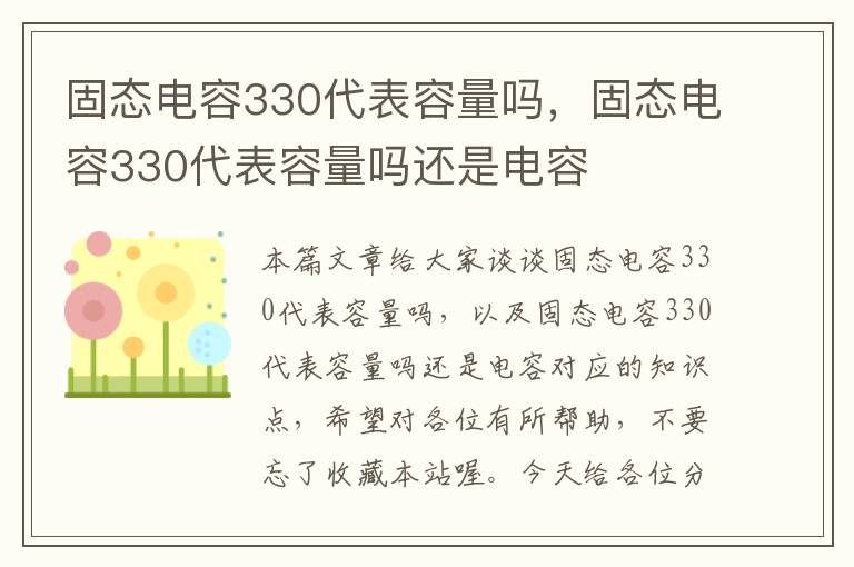 固态电容330代表容量吗，固态电容330代表容量吗还是电容