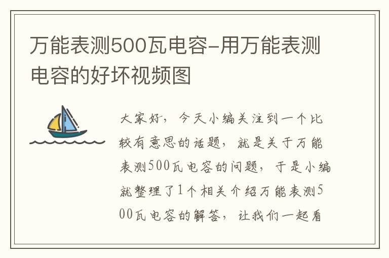 万能表测500瓦电容-用万能表测电容的好坏视频图