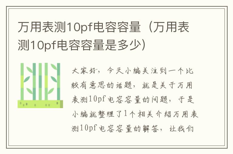 万用表测10pf电容容量（万用表测10pf电容容量是多少）