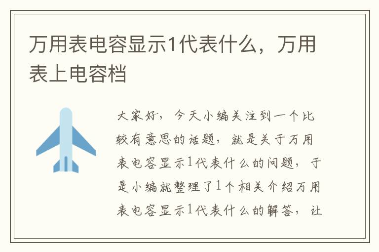 万用表电容显示1代表什么，万用表上电容档