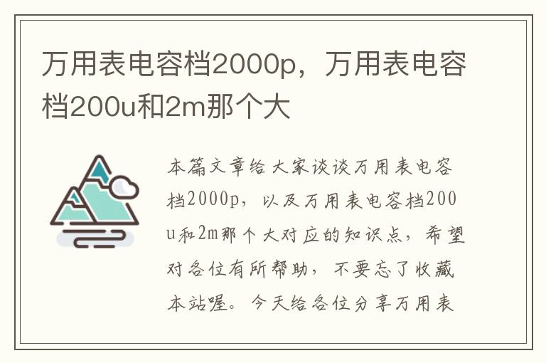 万用表电容档2000p，万用表电容档200u和2m那个大