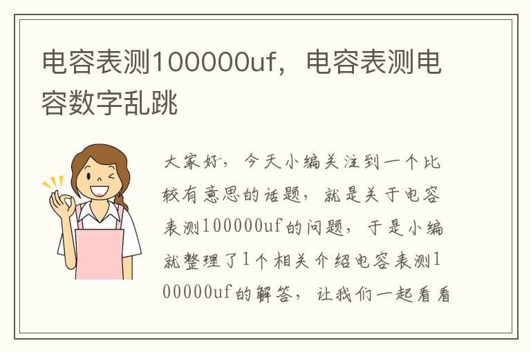 电容表测100000uf，电容表测电容数字乱跳