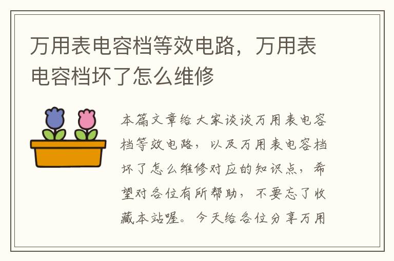 万用表电容档等效电路，万用表电容档坏了怎么维修