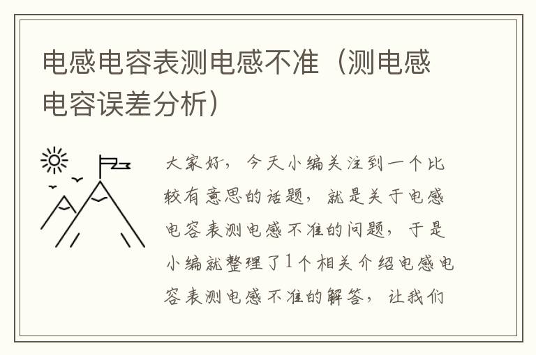 电感电容表测电感不准（测电感电容误差分析）