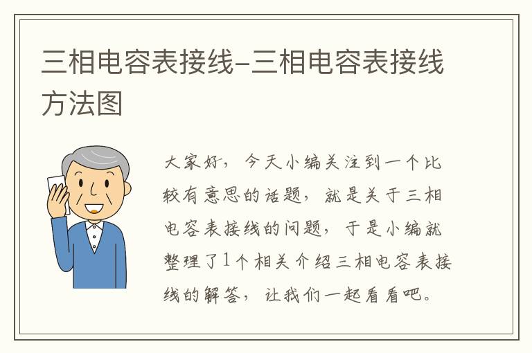 三相电容表接线-三相电容表接线方法图