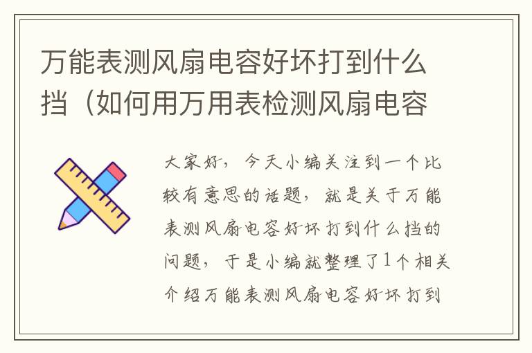 万能表测风扇电容好坏打到什么挡（如何用万用表检测风扇电容的好坏）