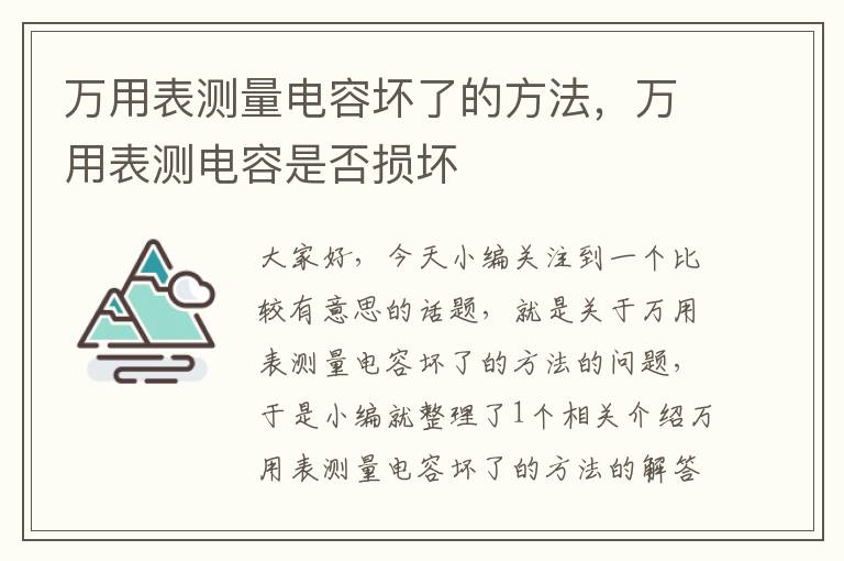 万用表测量电容坏了的方法，万用表测电容是否损坏