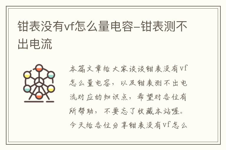 钳表没有vf怎么量电容-钳表测不出电流