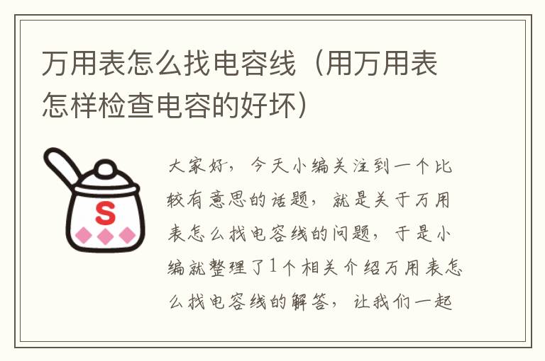 万用表怎么找电容线（用万用表怎样检查电容的好坏）