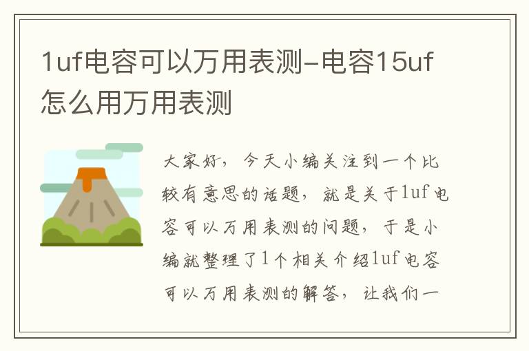 1uf电容可以万用表测-电容15uf怎么用万用表测