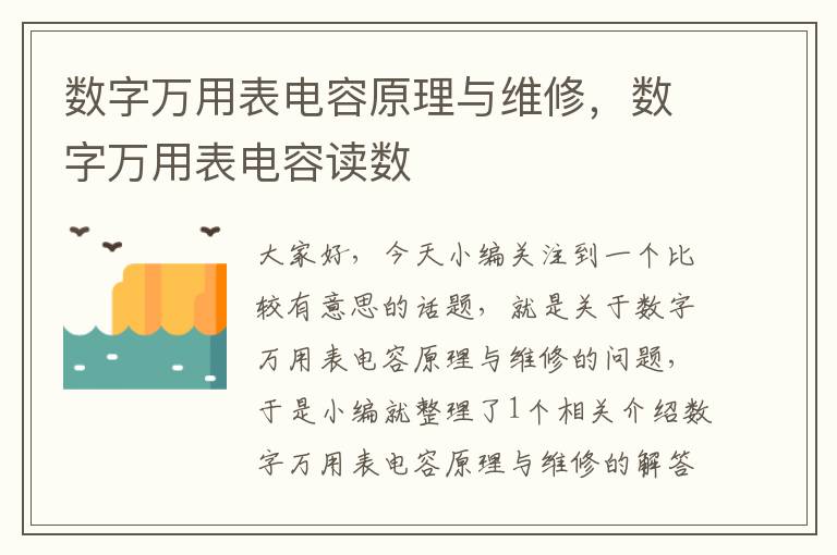 数字万用表电容原理与维修，数字万用表电容读数