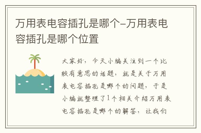 万用表电容插孔是哪个-万用表电容插孔是哪个位置