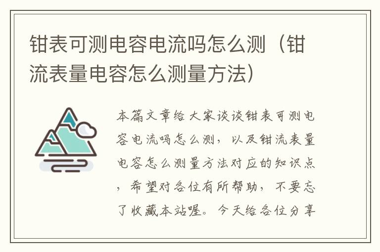 钳表可测电容电流吗怎么测（钳流表量电容怎么测量方法）